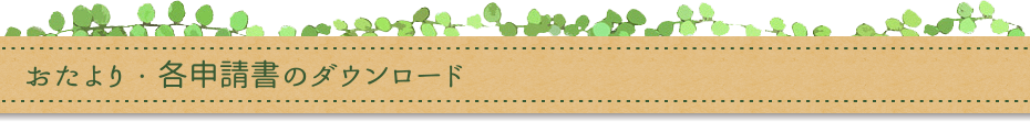 おたより・各種申請書のダウンロード