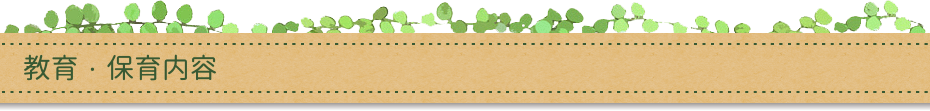 教育・保育内容