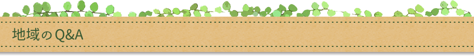 地域のQ＆A