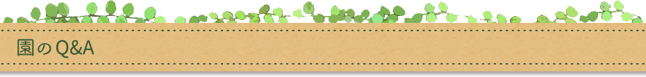 園のQ＆A