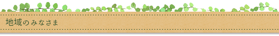 地域のみなさま