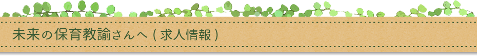 未来の保育教諭さんへ