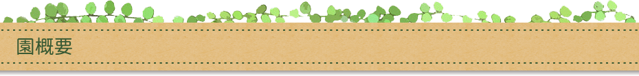 園概要