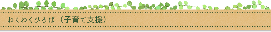 わくわくひろば（子育て支援）
